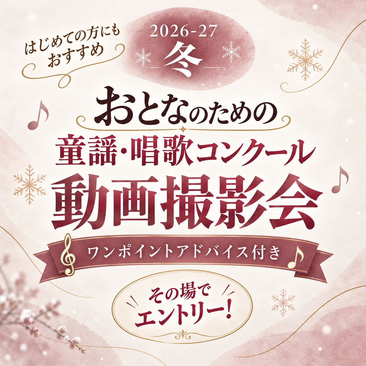 おとなのための童謡・唱歌コンクール 動画撮影会